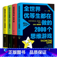 [正版]4册 逻辑思维训练1200题+全世界优等生都在做的2000个思维游戏+清华北大学生爱做的1500个思维游记入门