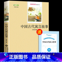 [正版]中国古代寓言故事三年级下册课外书必读小学生课外阅读书籍快乐读书吧儿童故事书名著经典书目3下学期完整版北京师范大