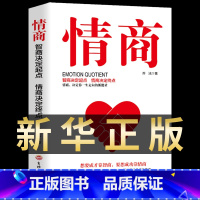 [正版]书籍 情商 智商决定起点 情商决定终点 认识自我潜能获得成功的好书 励志成功书籍人际交往社交情商管理读物