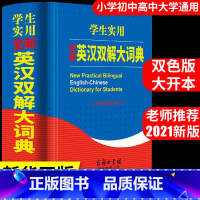 [正版]英汉双解大词典 新英汉汉英互译英语英文字典大全小学到初中生高中小学生中学生高考工具书牛津高阶2021新版实用T