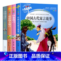 [正版]快乐读书吧 三年级下 4册 伊索寓言 中国古代寓言故事 克雷洛夫拉封丹寓言小学课外书小学生全集完整版下学期下册