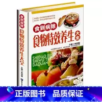 [正版]食到病除 食物特效养生大全彩图版精装 食物疗法食物养生 家庭煲汤药膳食疗食谱饮食菜谱 靓汤炖汤常用药膳中医养生