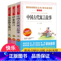 [正版]中国古代寓言故事 伊索寓言小学版 课外书 班主任克雷洛夫全集拉封丹全套3册 精选四五小学生 快乐读书吧三年级