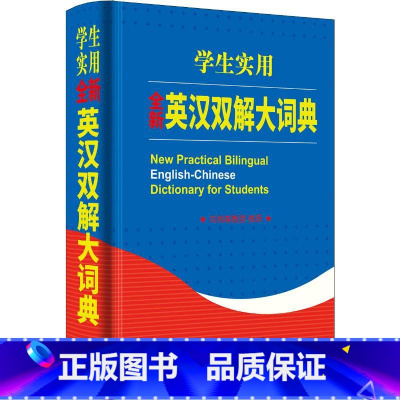 [正版]全新初中高中小学生实用实用英汉双解大词典中高考大学汉英互译汉译英英语字典中小学生工具书新牛津初阶中阶高阶辞典商