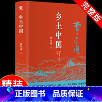 [正版]乡土中国费孝通原著人民文学出版社精装完整版无删减阅读课外书籍书高中必读书高一高中生2020语文书目