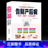 [正版]书籍告别产后病瘦身食谱护理对症药膳营养饮食疗名方月子病产后调理全身产后抑郁书图解中医艾灸拔罐刮痧按摩经络穴位大