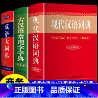 [正版]2023年现代汉语词典和古汉语常用字字典成语大词典商务印书馆小学生初中生高中大辞典 第5-6-7-8版六第七版