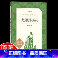 [正版]高中阅读戴望舒诗选 雨巷 人民文学出版社 统编语文中小学高中生统编版 经典名著书 高学生课外阅读书籍 诗集