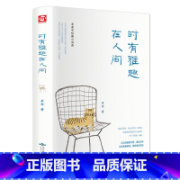 [正版]时有雅趣在人间 老舍作品 骆驼祥子 茶馆作者 中国近现代文学作品 世界名著 小说散文 初中生课外阅读书籍