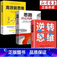 [正版]全套3册逆转思维 + 思路决定出路 +高效能思维人生哲学成功系列做人经商处事谋略智慧成功书抖音热门书籍营销