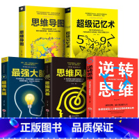 [正版]5册超级记忆术大全集全套 思维导图强大脑逆转思维风暴超强记忆力训练法全书的书小学生超极记忆法中小学高中书籍