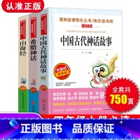 [正版]原版全套中国古代神话故事集古希腊神话故事山海经儿童版小学生三五六四年级上册语文必读老师课外经典书目阅读书籍袁珂