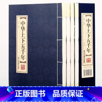 [正版]品读经典;双色线装中华上下五千年(全四卷)全本全注全译文言文白话文青少年版成人中国古代通史全套历史故事文白对照