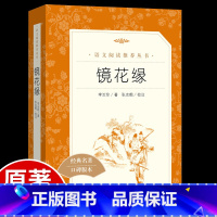 [正版]镜花缘李汝珍原著必读无障碍阅读白话文人民文学出版社老师学生版初中生初一七年级上册 课外阅读书籍经典文学名著