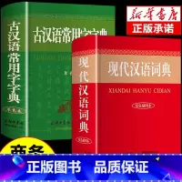 [正版]2023年现代汉语词典和古汉语常用字字典商务印书馆初中生高中生工具书第5-6-7-8-12版第七版大词典中国古