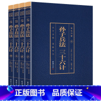 [正版]彩图完整版孙子兵法三十六计书全套原著与36计六韬三略全注全译青少年成人版孙膑吴子中华国学书局中国军事谋略书籍大