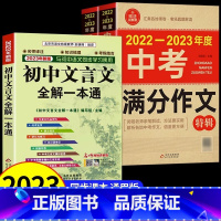 [人教版3册]文言文+中考满分作文 初中通用 [正版]2023版初中文言文全解一本通人教版 译注与赏析全解全析完全解读专