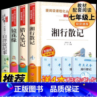 [正版]初一 白洋淀纪事孙犁猎人笔记屠格涅夫镜花缘李汝珍湘行散记沈从文初中生七年级学生的课外名著书籍全套原版白杨淀记事