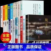 [正版]全套20册放下书籍情绪控制人生三境三修努力提升自己的书格局男性女性心灵与修养励志经典书抖音静心提高情商自律