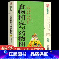 [正版]食物相克与药物相克养生大系健康妙方养生保健书籍大全食物元素全面剖析食材搭配指南饮食巧搭配营养学防病中医养生保健