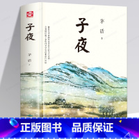 [正版]子夜茅盾书高中生书籍矛盾的子夜全集高中课外书初中文学长篇小说矛盾的书人民的宝典开明出版社世界名著现当代书排