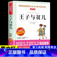 [正版]爱阅读 语文 丛书 王子与贫儿 无障碍精读版小学一二三四五六年级学校老师小学生课外阅读书籍 经典名著