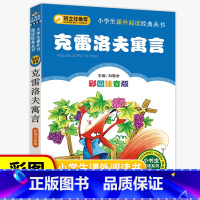 单本 克雷洛夫寓言 [正版]克雷洛夫寓言全集三年级 注音版 彩图小学生课外书 一二年级四年级老师带拼音儿童故事书籍6-1