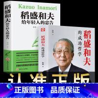 [正版]全套2册稻盛和夫给年轻人的忠告干活活法心人生哲学经营哲理思维方式心灵鸡汤成功励志学正能量书籍书好书盛稻道盛