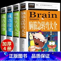 [加厚版4册]脑筋急转弯+幽默笑话+成语接龙+成语故事 [正版]脑筋急转弯大全书全套少儿小学生课外阅读书籍适合二三四五六