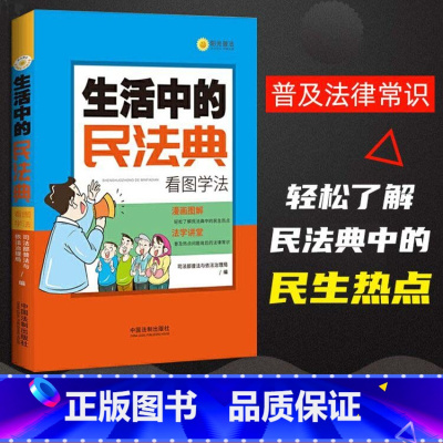 [正版]年生活中的民法典看图学法 普法与依法治理局编漫画图解民法典中民生热点普及民法典中的法律常识人民民事权利的保护法