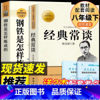 [全套2册]人教版钢铁+经典常谈 [正版]钢铁是怎样炼成的经典常谈朱自清完整版初中生原著8八年级下册必读课外阅读书人民教