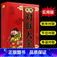 [正版]中华实用对联大全集通用民间文学春联集锦春节对联书农村红白喜事婚丧嫁寿诞生育宅地娶楹联挽联关于写对联的书书法传统