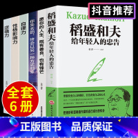 [正版]全套6册活法稻盛和夫写给年轻人的忠告稻田和夫给的一生嘱托全集盛稻著作稻圣韬盛盗盛的书 人生哲理书籍书排行榜