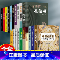 [正版]全20册中国式应酬你的第一本礼仪书籍祝酒词大全商务社交与职场饭局酒桌礼仪人情世故酒桌文化中国式应酬与潜规则书籍