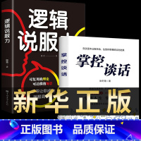 [正版]2册 掌控谈话+超级说服力高情商聊天术人际交往口才训练如何提高情商说话沟通语言表达能力和技巧即兴演讲书籍书