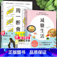 [正版]全套2册 减糖生活周一断食每周两天轻断食食谱减糖生活控糖减肥减脂抗糖生活饮食健康美容健康减肥食谱营养餐家常菜食