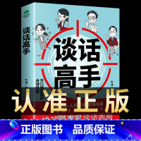 [正版]谈话高手回话的技术高情商聊天术如何提高情商说话幽默职场沟通技巧语言表达演讲与口才训练话术社交人际商业谈判交往的