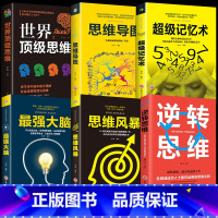 [正版]6册 超级记忆术大全集全套 思维导图强大脑逆转思维超强记忆力训练法书籍的书小学生超极记忆法中小学高中书