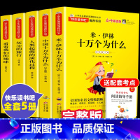 [正版]全套5册快乐读书吧中国的十万个为什么小学版四年级下册课外书阅读 经典书目看看我们的地球灰尘的旅行人类起源的演化