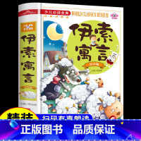 [精装大开本]伊索寓言注音版 [正版]伊索寓言注音版儿童读物小学生课外书1-2-3年级带拼音 适合一年级孩子读的二年级三