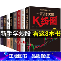 [正版]全套8册 财富自由新手入门+K线图+股票入门基础知识与技巧股票投资从零开始学炒股操盘新手 书籍大全股市入门