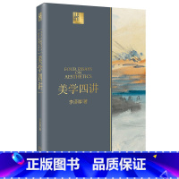 [正版]美学四讲:与《美的历程》《华夏美学》并称李泽厚“美学三书”,深刻影响中国一代知识分子的经典美学之作