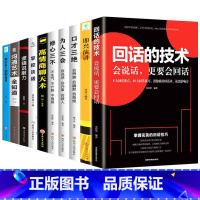 [正版]全套10册回话的技术说话的艺术高情商聊天术沟通说话技巧社交人际口才三绝三套装为人三会修心三不如何提高情商的书籍