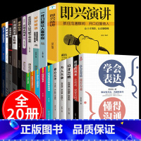 [正版]全20册即兴演讲与发言书樊登回话的技术说话的艺术掌控谈话幽默口才训练社交人际交往沟通高情商聊天术如何提升提高技