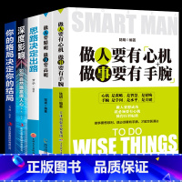 [正版]5册 做人要有心机做事要有手腕做人要精明做事要高明书思路决定出路你的格局决定结局做人做事的书心计成功励志书籍畅