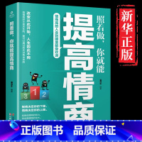 [正版]照着做,你就能提高情商 情商高人际交往说话的艺术沟通智慧回话的技术掌控谈话提高情商口才训练技巧为人处世樊登的畅