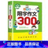 限字作文300字 [正版]小学生限字作文300字三年级同步作文素材小学版老师精选写作技巧满分与考试全国优秀满分入门与提高