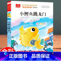 大语文-[小鲤鱼跳龙门] [正版]小鲤鱼跳龙门二年级上册快乐读书吧阅读书目 小学生一二三年级语文课外阅读书籍经典丛书 6