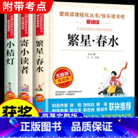 小桔灯+寄小读者+繁星春水(优惠) [正版]小桔灯冰心 适合三四五六年级阅读的课外书籍必读书目 小学生看的经典儿童文