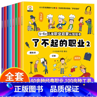 儿童职业启蒙绘本绘本 [正版]了不起的职业启蒙绘本全8册 儿童绘本3一6一8幼儿园中班大班阅读绘本4-5岁儿童书籍警察消